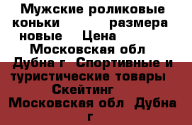  Мужские роликовые коньки oxelo 45 размера (новые) › Цена ­ 1 800 - Московская обл., Дубна г. Спортивные и туристические товары » Скейтинг   . Московская обл.,Дубна г.